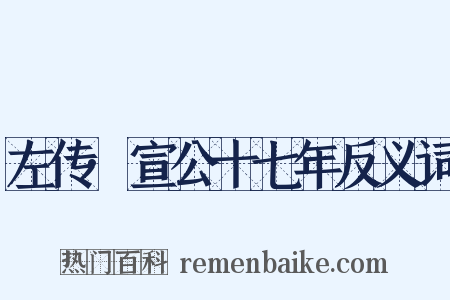 左传·宣公十七年反义词是什么意思的图片